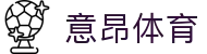 意昂·(中国区)体育官方网站-EON SPORTS