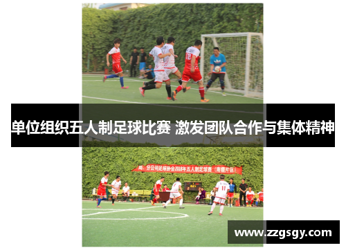 单位组织五人制足球比赛 激发团队合作与集体精神