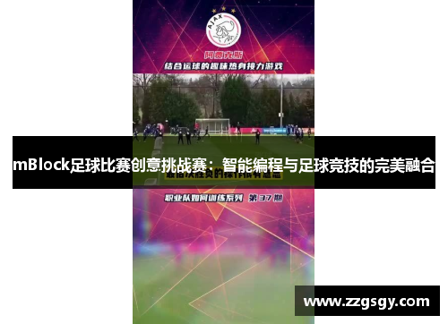 mBlock足球比赛创意挑战赛：智能编程与足球竞技的完美融合