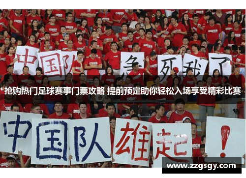 抢购热门足球赛事门票攻略 提前预定助你轻松入场享受精彩比赛
