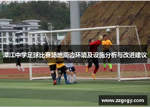 潭江中学足球比赛场地周边环境及设施分析与改进建议