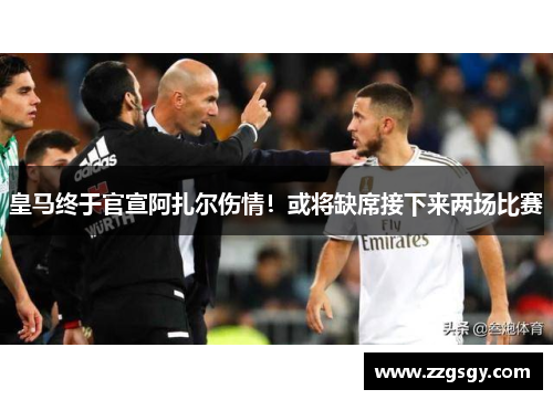 皇马终于官宣阿扎尔伤情！或将缺席接下来两场比赛