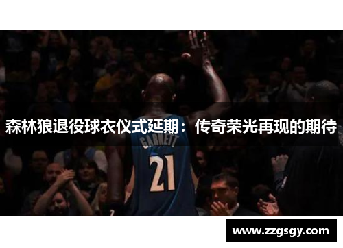 森林狼退役球衣仪式延期：传奇荣光再现的期待