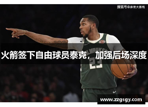 火箭签下自由球员泰克，加强后场深度