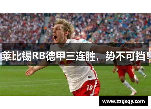 莱比锡RB德甲三连胜，势不可挡！
