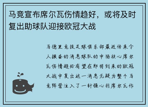 马竞宣布席尔瓦伤情趋好，或将及时复出助球队迎接欧冠大战