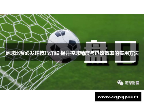 足球比赛必发球技巧详解 提升控球精度与进攻效率的实用方法