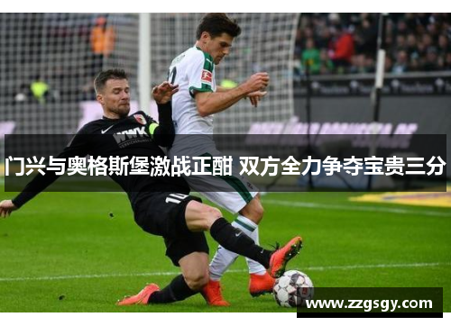门兴与奥格斯堡激战正酣 双方全力争夺宝贵三分