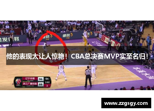 他的表现太让人惊艳！CBA总决赛MVP实至名归！