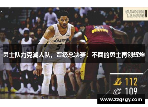 勇士队力克湖人队，晋级总决赛：不屈的勇士再创辉煌