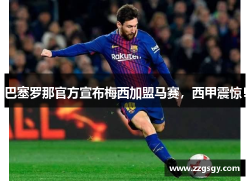 巴塞罗那官方宣布梅西加盟马赛，西甲震惊！