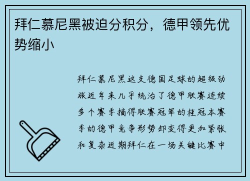 拜仁慕尼黑被迫分积分，德甲领先优势缩小