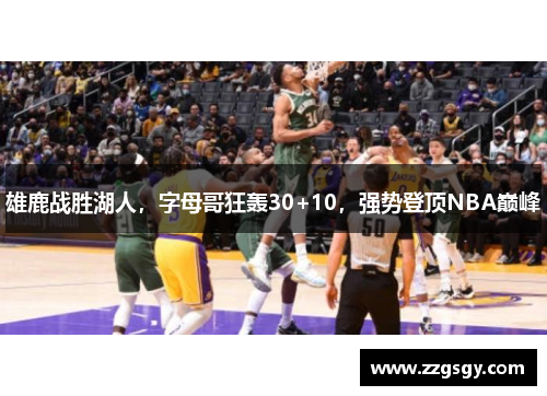 雄鹿战胜湖人，字母哥狂轰30+10，强势登顶NBA巅峰