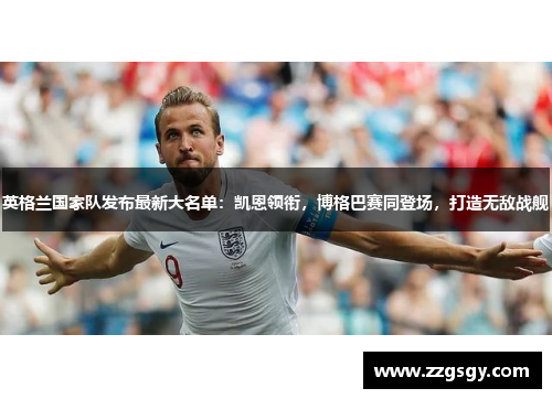 英格兰国家队发布最新大名单：凯恩领衔，博格巴赛同登场，打造无敌战舰