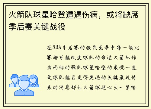 火箭队球星哈登遭遇伤病，或将缺席季后赛关键战役