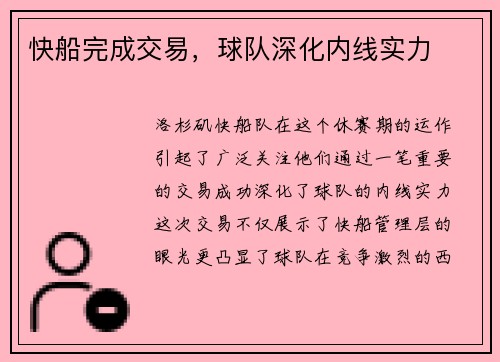 快船完成交易，球队深化内线实力