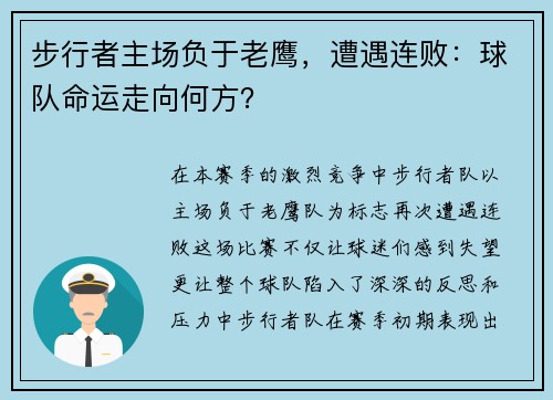 步行者主场负于老鹰，遭遇连败：球队命运走向何方？