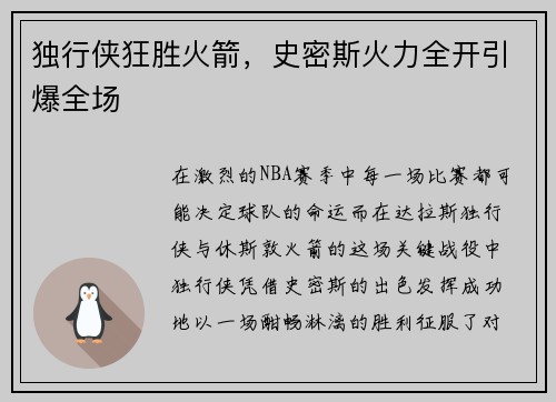 独行侠狂胜火箭，史密斯火力全开引爆全场