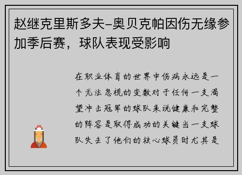 赵继克里斯多夫-奥贝克帕因伤无缘参加季后赛，球队表现受影响