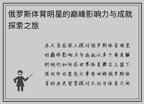 俄罗斯体育明星的巅峰影响力与成就探索之旅