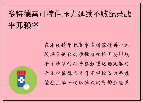 多特德雷可撑住压力延续不败纪录战平弗赖堡