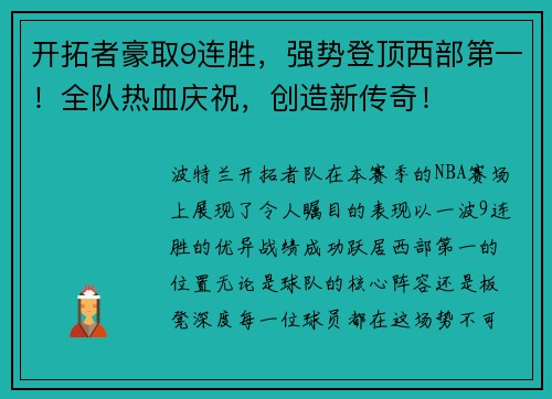 开拓者豪取9连胜，强势登顶西部第一！全队热血庆祝，创造新传奇！