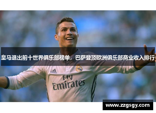 皇马退出前十世界俱乐部榜单，巴萨登顶欧洲俱乐部商业收入排行