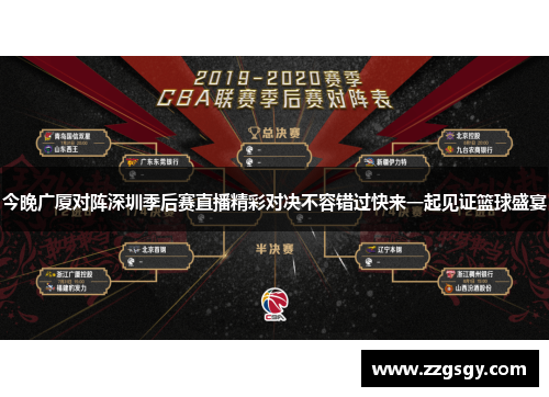 今晚广厦对阵深圳季后赛直播精彩对决不容错过快来一起见证篮球盛宴