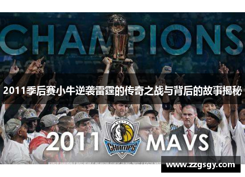 2011季后赛小牛逆袭雷霆的传奇之战与背后的故事揭秘