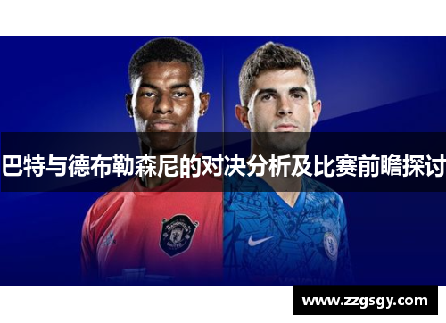 巴特与德布勒森尼的对决分析及比赛前瞻探讨