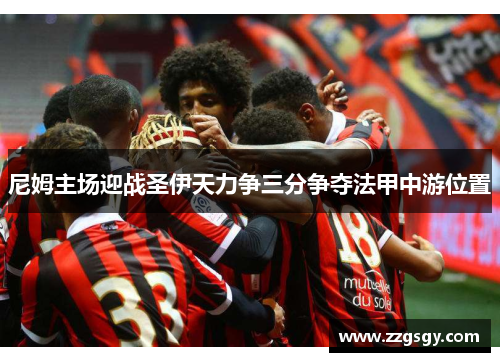 尼姆主场迎战圣伊天力争三分争夺法甲中游位置