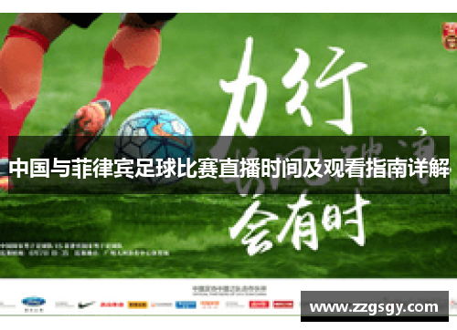 中国与菲律宾足球比赛直播时间及观看指南详解