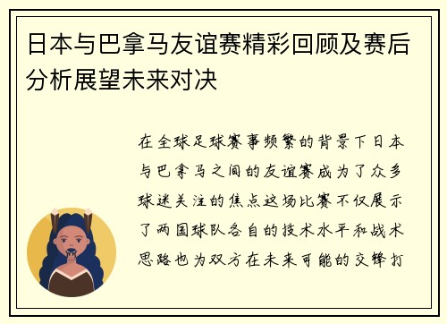 日本与巴拿马友谊赛精彩回顾及赛后分析展望未来对决