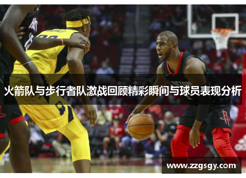火箭队与步行者队激战回顾精彩瞬间与球员表现分析