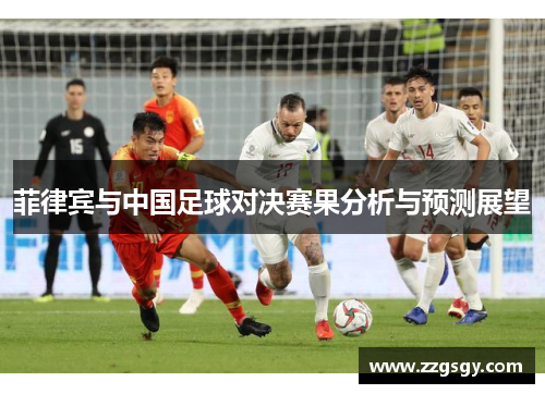 菲律宾与中国足球对决赛果分析与预测展望