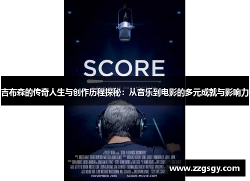 吉布森的传奇人生与创作历程探秘：从音乐到电影的多元成就与影响力