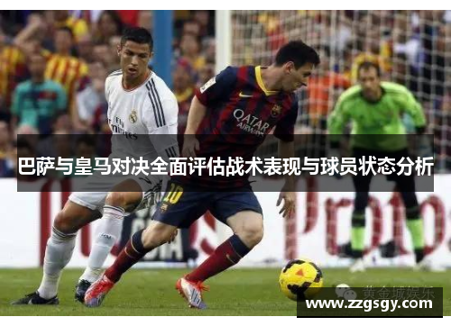 巴萨与皇马对决全面评估战术表现与球员状态分析