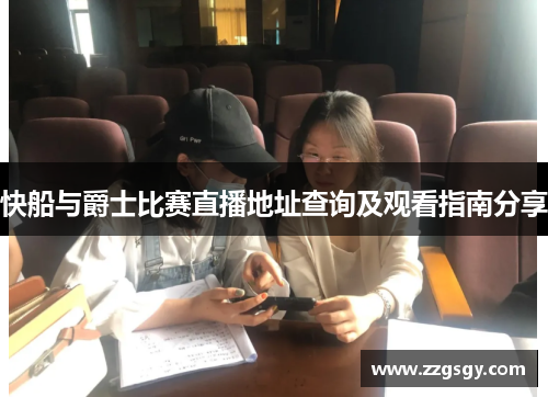 快船与爵士比赛直播地址查询及观看指南分享