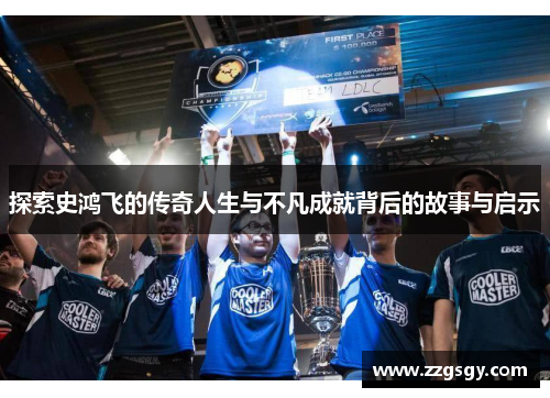 探索史鸿飞的传奇人生与不凡成就背后的故事与启示