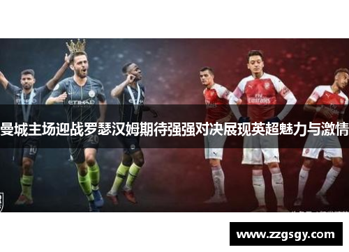 曼城主场迎战罗瑟汉姆期待强强对决展现英超魅力与激情