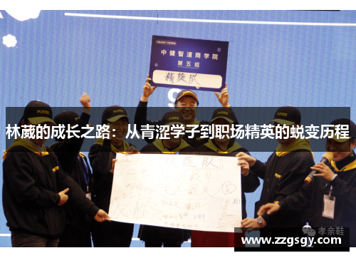 林葳的成长之路：从青涩学子到职场精英的蜕变历程