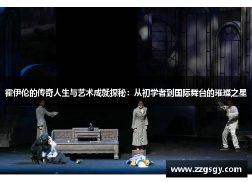 霍伊伦的传奇人生与艺术成就探秘：从初学者到国际舞台的璀璨之星