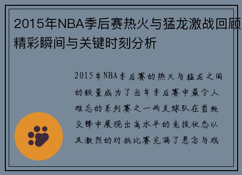 2015年NBA季后赛热火与猛龙激战回顾精彩瞬间与关键时刻分析