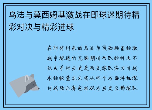 乌法与莫西姆基激战在即球迷期待精彩对决与精彩进球