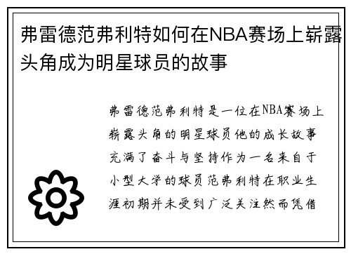 弗雷德范弗利特如何在NBA赛场上崭露头角成为明星球员的故事