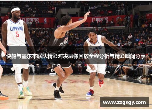 快船与墨尔本联队精彩对决录像回放全程分析与精彩瞬间分享