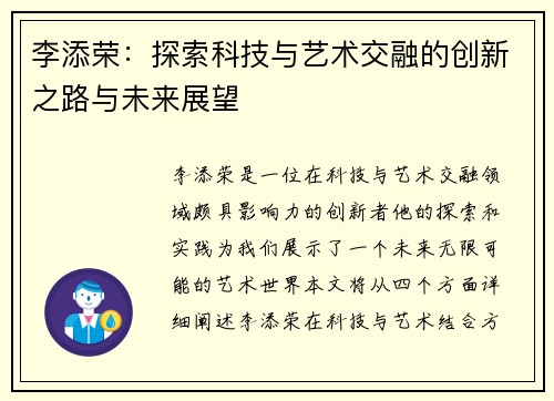 李添荣：探索科技与艺术交融的创新之路与未来展望