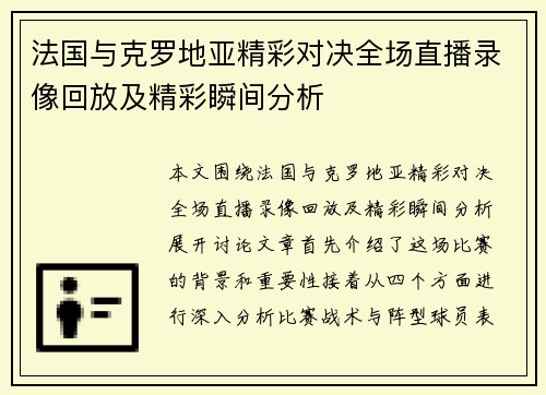 法国与克罗地亚精彩对决全场直播录像回放及精彩瞬间分析