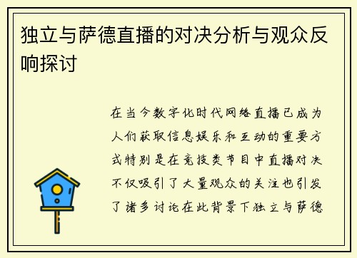 独立与萨德直播的对决分析与观众反响探讨