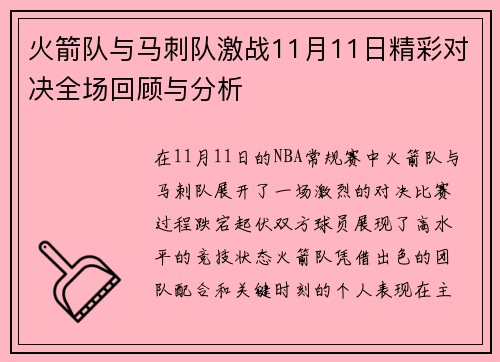 火箭队与马刺队激战11月11日精彩对决全场回顾与分析